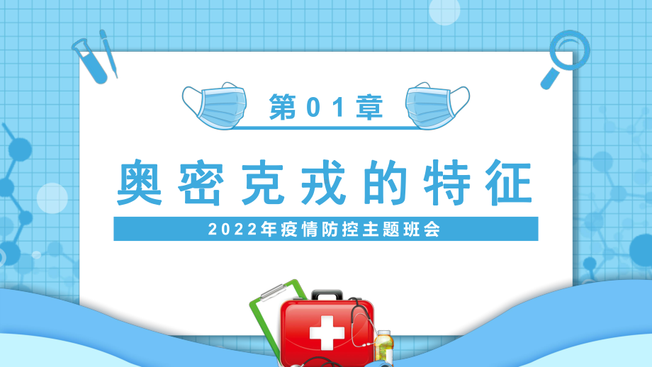 2022疫情防控主题班会共防时疫同赴未来PPT课件（带内容）.pptx_第3页