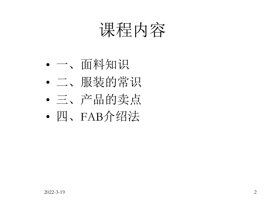 服装商品知识及卖点课件.ppt（91页）_第2页