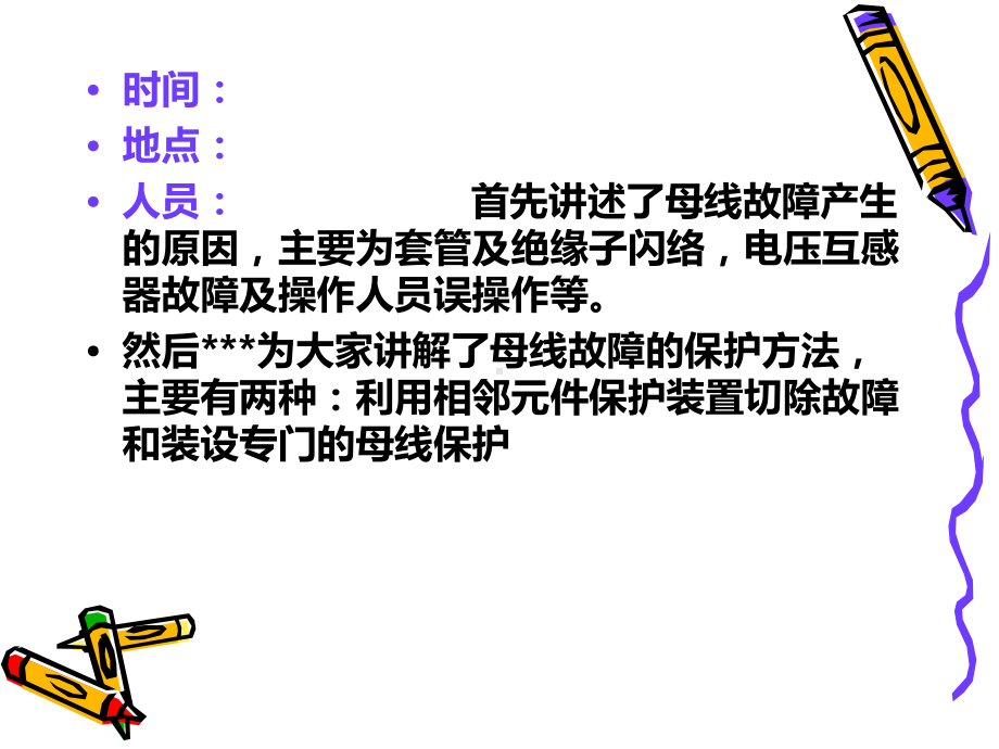 母线保护的配置及相应的保护课件.ppt（36页）_第2页