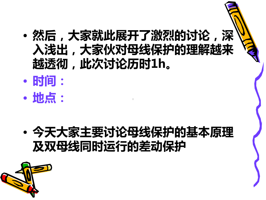 母线保护的配置及相应的保护课件.ppt（36页）_第3页