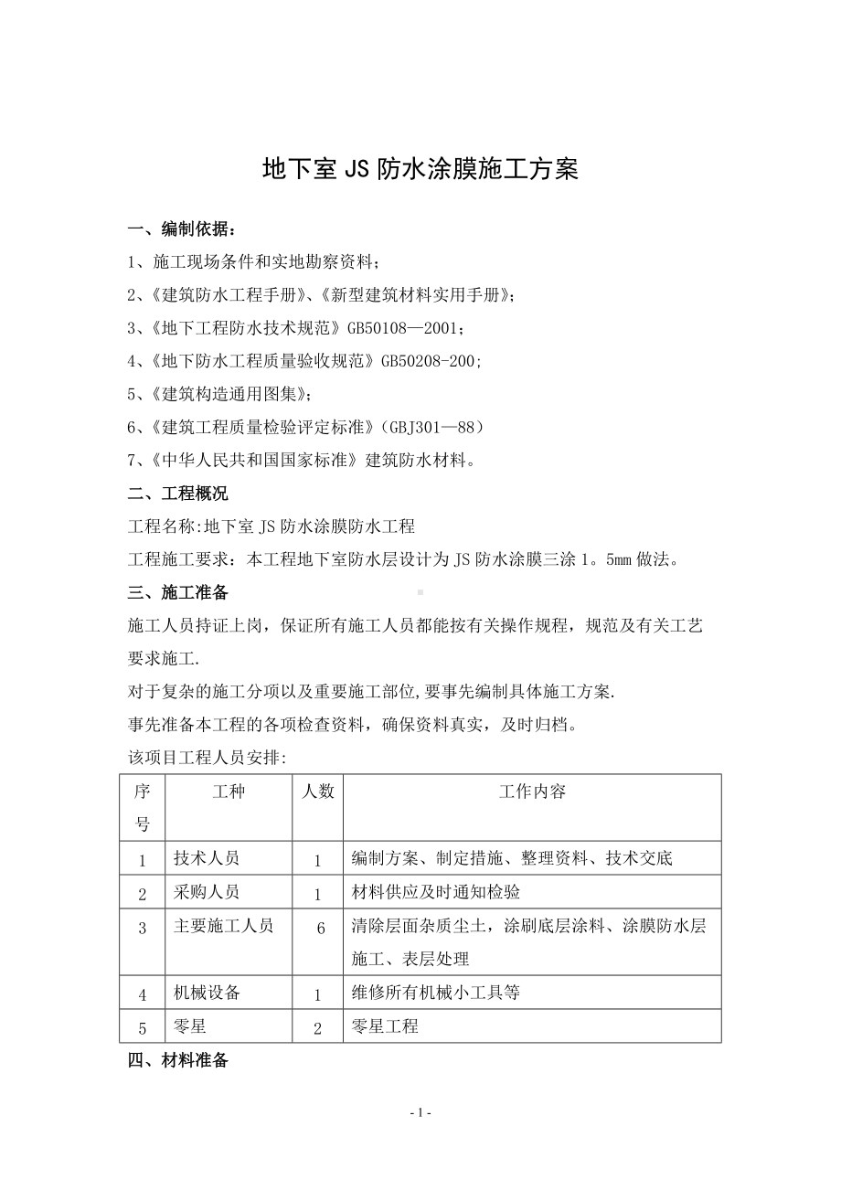 地下室JS防水工程施工方案.doc_第1页