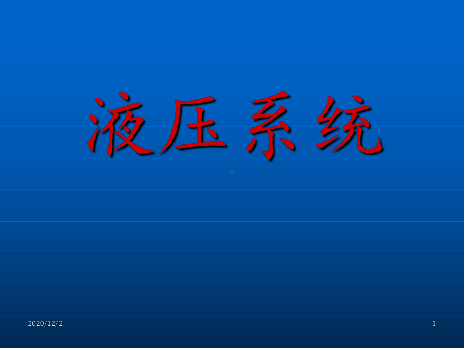 液压系统完整课件.ppt（119页）_第1页