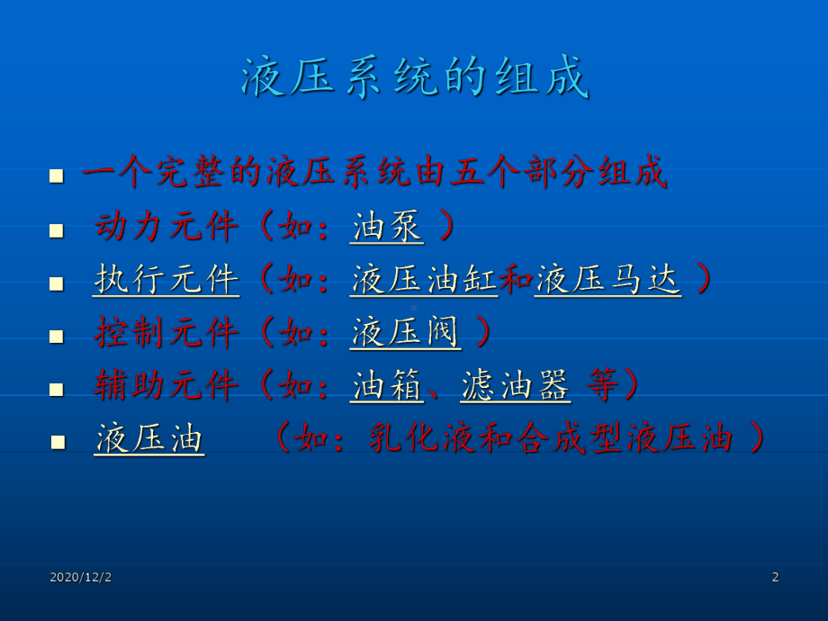 液压系统完整课件.ppt（119页）_第2页