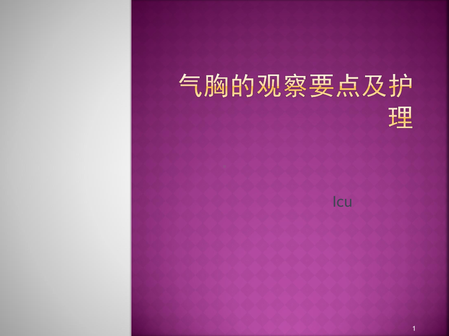 气胸的观察要点和护理PPT课件.ppt（20页）_第1页