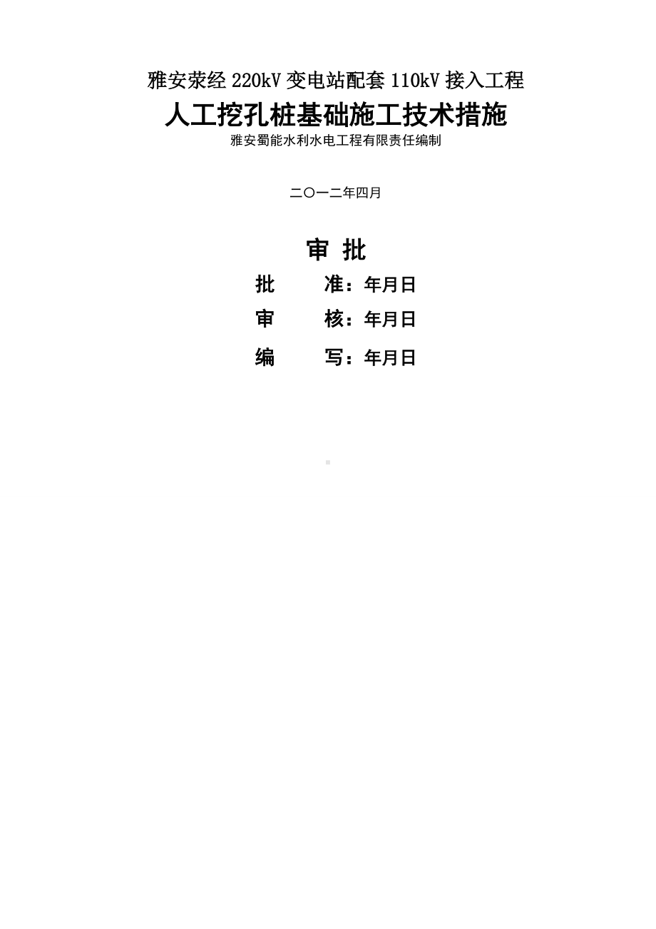 电力工程人工挖孔桩施工方案(掏挖基础施工方案).doc_第1页