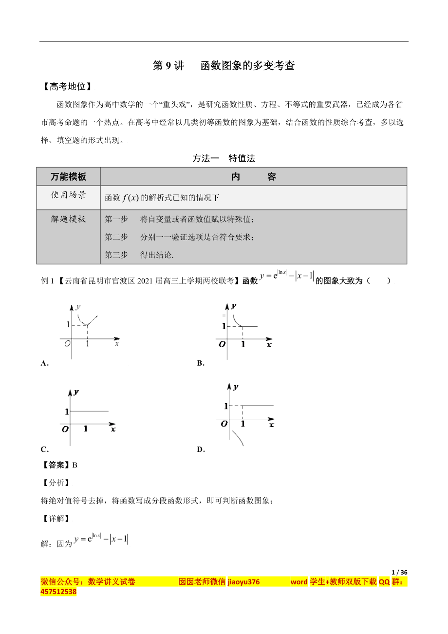 第9讲函数图象的多变考查（解析版）.docx_第1页