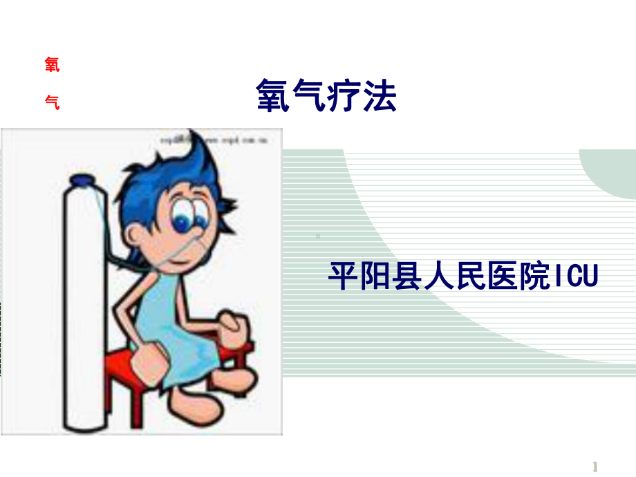 氧疗进展PPT课件.ppt（59页）_第1页