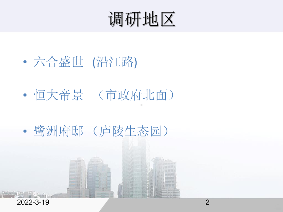 居住小区设计调研报告-PPT课件.ppt（31页）_第2页