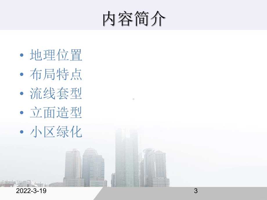 居住小区设计调研报告-PPT课件.ppt（31页）_第3页