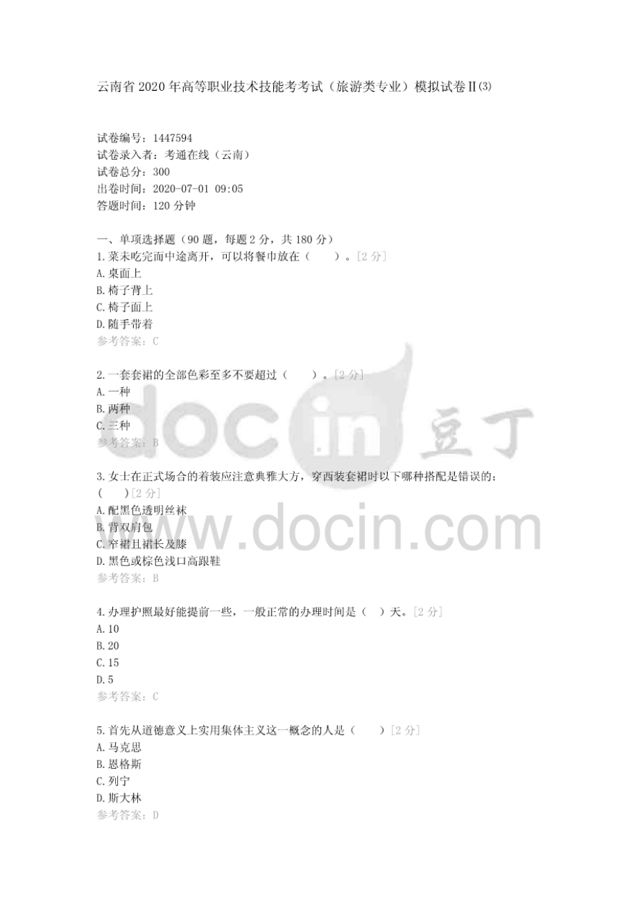 三校生云南省2020年高等职业技术技能考考试（旅游类专业）模拟试卷Ⅱ⑶高考.pdf_第1页