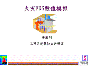 火灾模拟课件.ppt（135页）