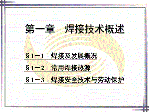 焊接技术概述-ppt课件.ppt（48页）