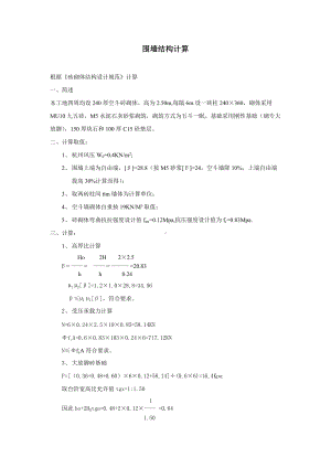 施工围墙施工方案.doc