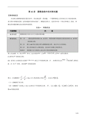 第42讲 圆锥曲线中的对称问题（原卷版）.docx