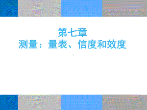 测量量表的信度和效度课件.ppt（28页）