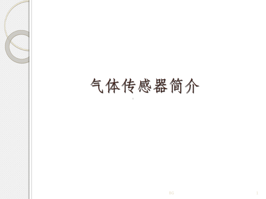 气体传感器简介课件.ppt（14页）_第1页