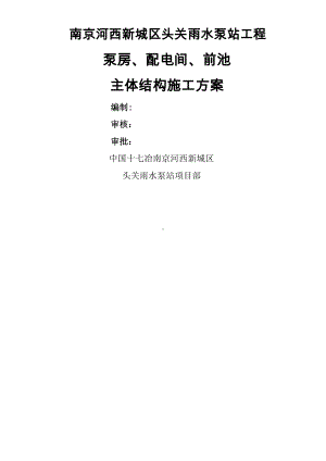 泵站泵房、配电间、前池等主体结构施工方案.doc