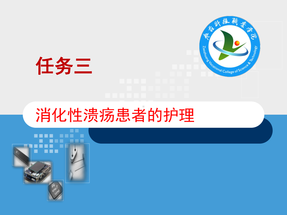 消化性溃疡患者的护理PPT课件.ppt（45页）_第1页