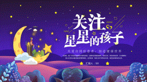 关爱自闭症患者创造健康世界关爱星星的孩子PPT课件（带内容）.ppt