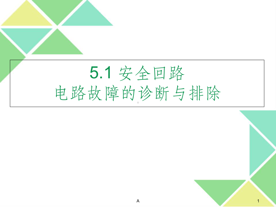 电梯安全回路故障排除方法课件.ppt_第1页