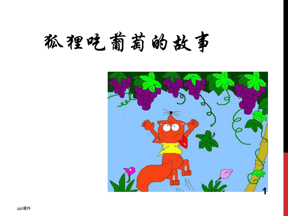 狐狸吃葡萄的故事-ppt课件.ppt（20页）_第1页