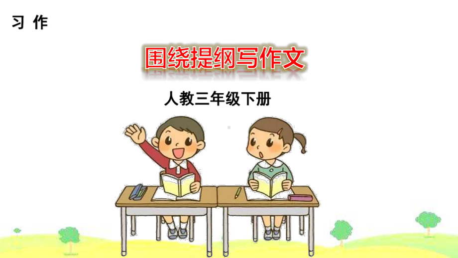 部编版小学三年级语文下册《习作-国宝大熊猫》PPT课件.pptx_第1页