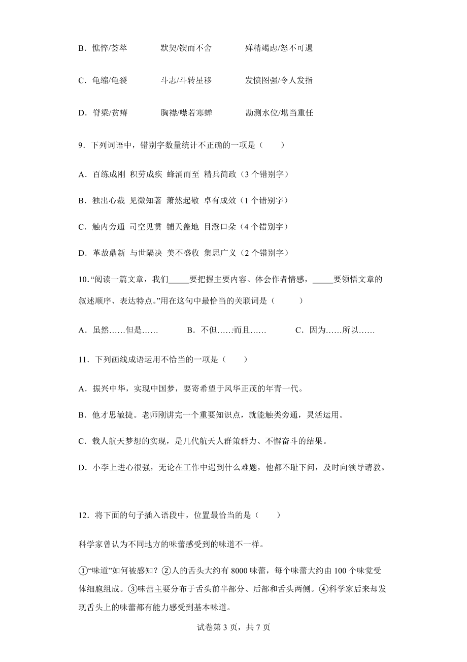 湖南省长沙市2021年部编版六年级下册小升初分班模拟考试语文试卷(含答案解析）.docx_第3页