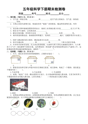 小学科学教科版五年级下册期末检测卷（附参考答案）6（2022新版）.docx