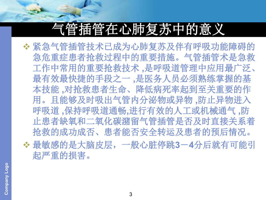 气管插管PPT课件.ppt（19页）_第3页