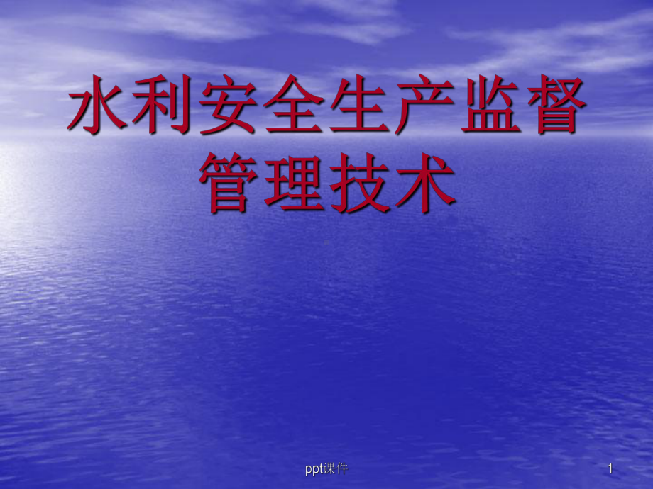 水利工程安全生产培训-ppt课件.ppt（28页）_第1页