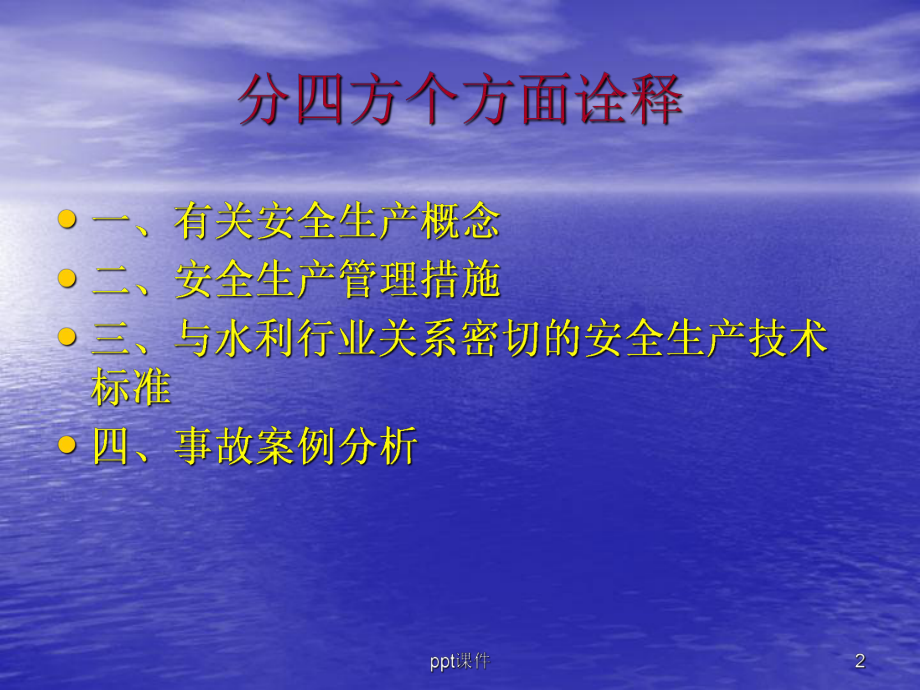 水利工程安全生产培训-ppt课件.ppt（28页）_第2页