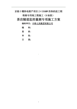 茶店隧道监控量测专项施工方案.doc