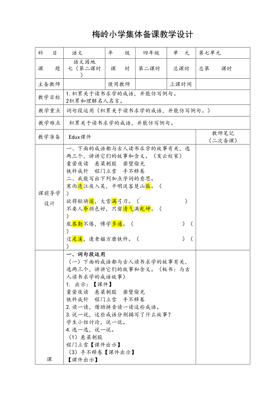 部编版四年级语文下册第七单元《语文园地七》第二课时教学设计.doc_第1页