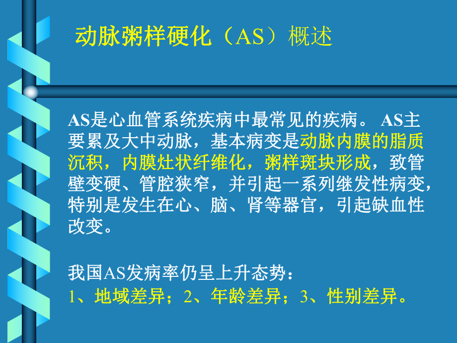 病理学第六章心血管系统疾病课件.ppt_第3页