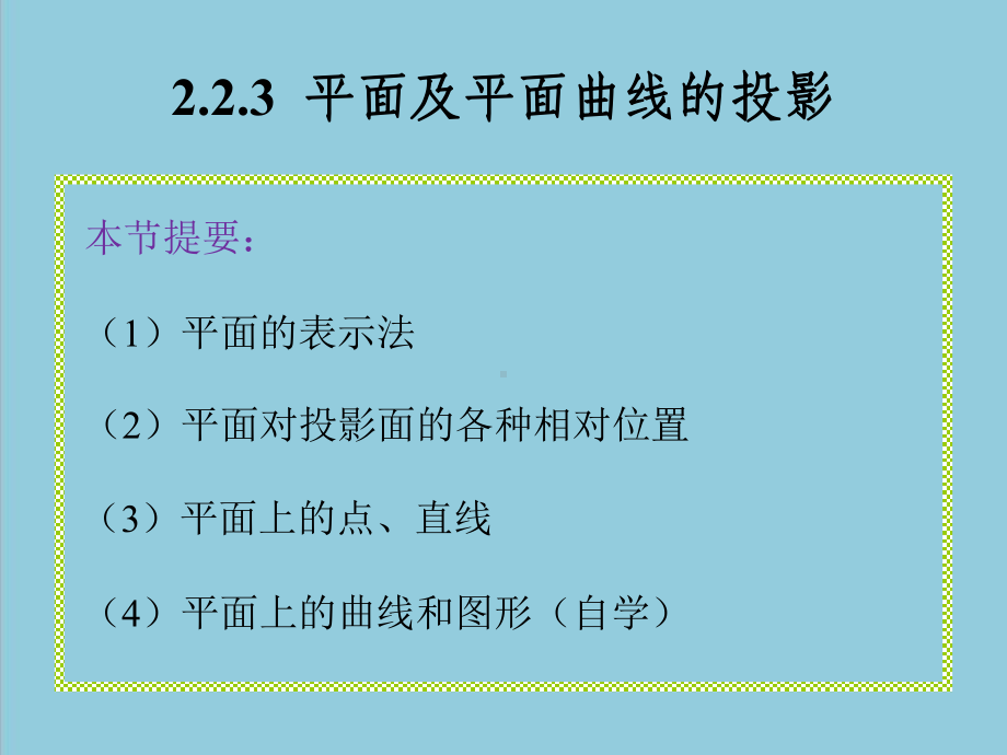 画法几何之平面的投影基本知识课件.pptx_第1页