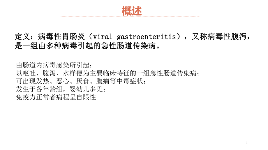 病毒性胃肠炎PPT课件.ppt_第3页