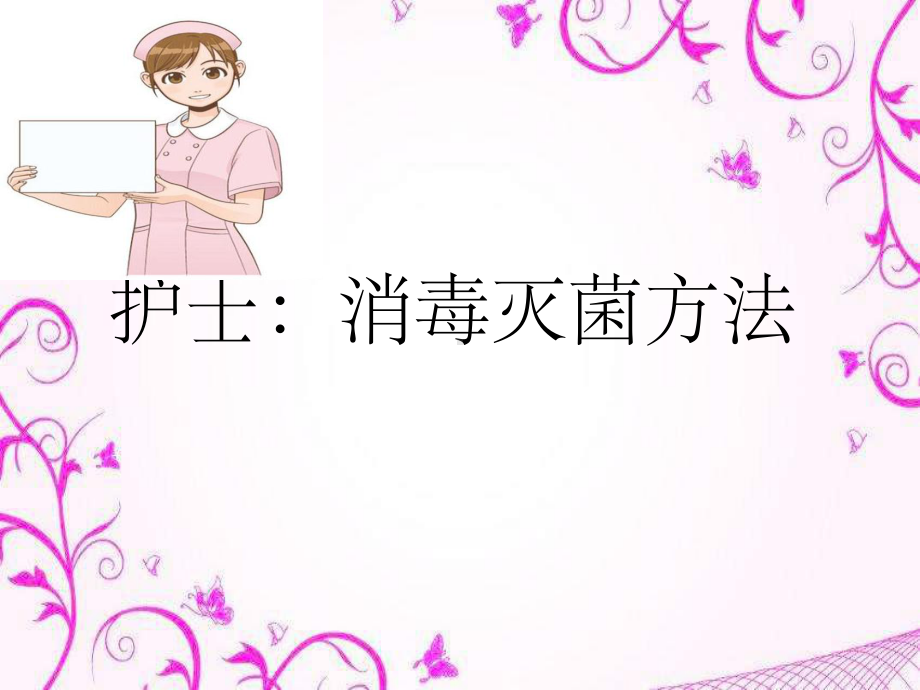 消毒灭菌方法PPT课件.ppt（31页）_第1页