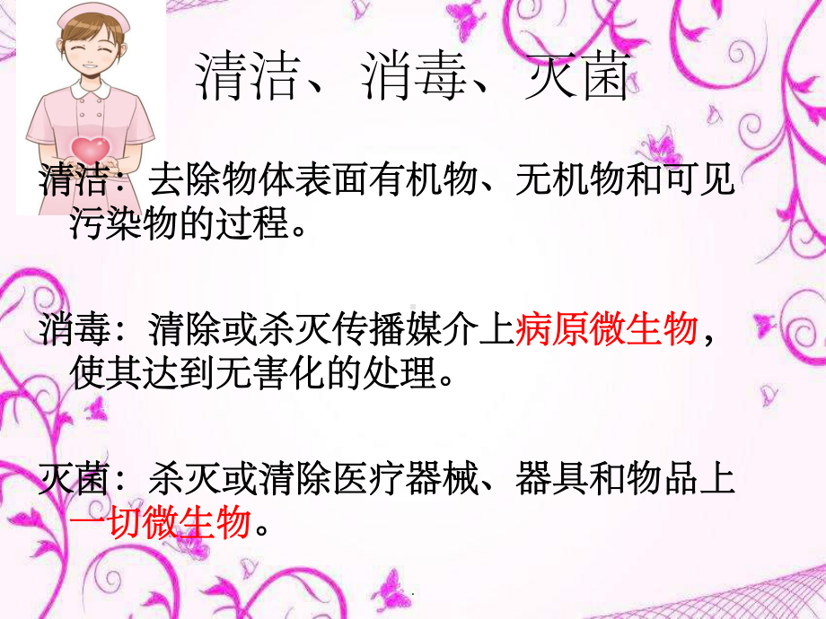 消毒灭菌方法PPT课件.ppt（31页）_第2页