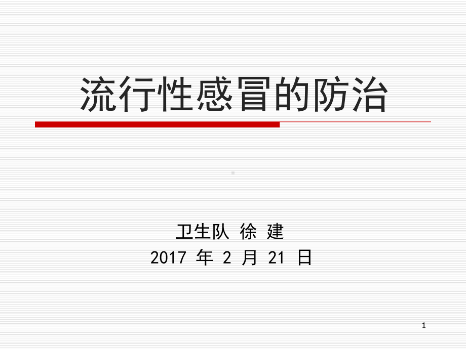 流行性感冒的防治-PPT课件.ppt（14页）_第1页