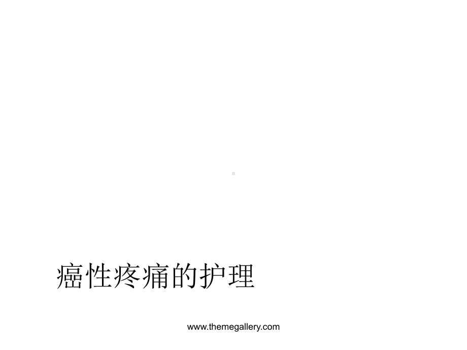 癌性疼痛的护理PPT课件.ppt_第1页