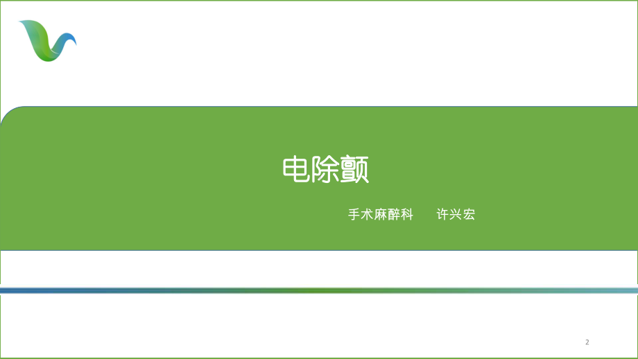 电除颤PPT课件.ppt_第2页