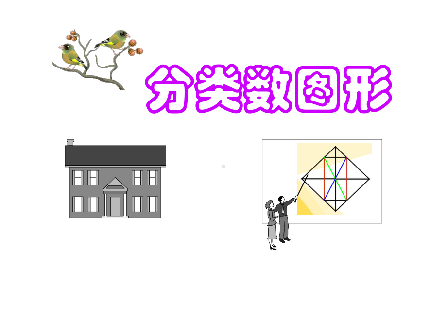 标准版巧数图形详解-小学奥数-44课件.ppt（63页）_第1页