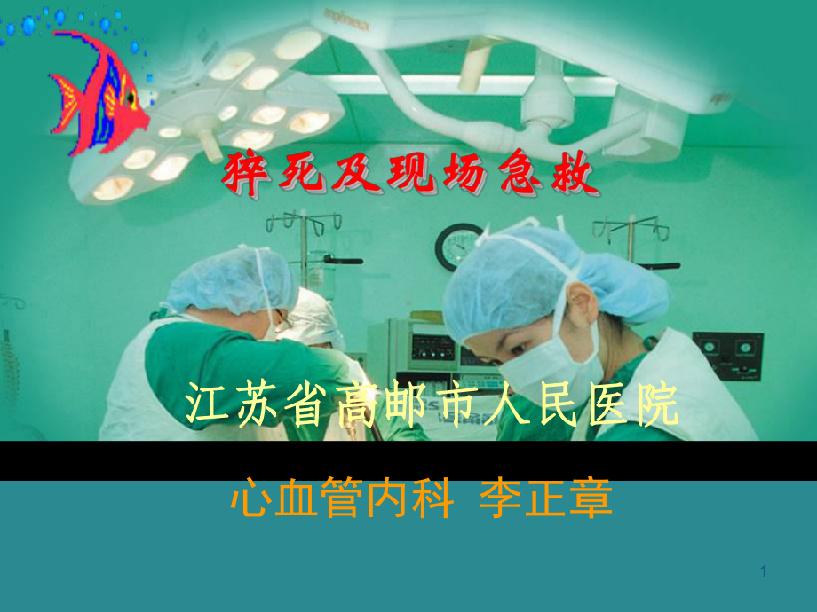 猝死及现场急救PPT课件.ppt（41页）_第1页