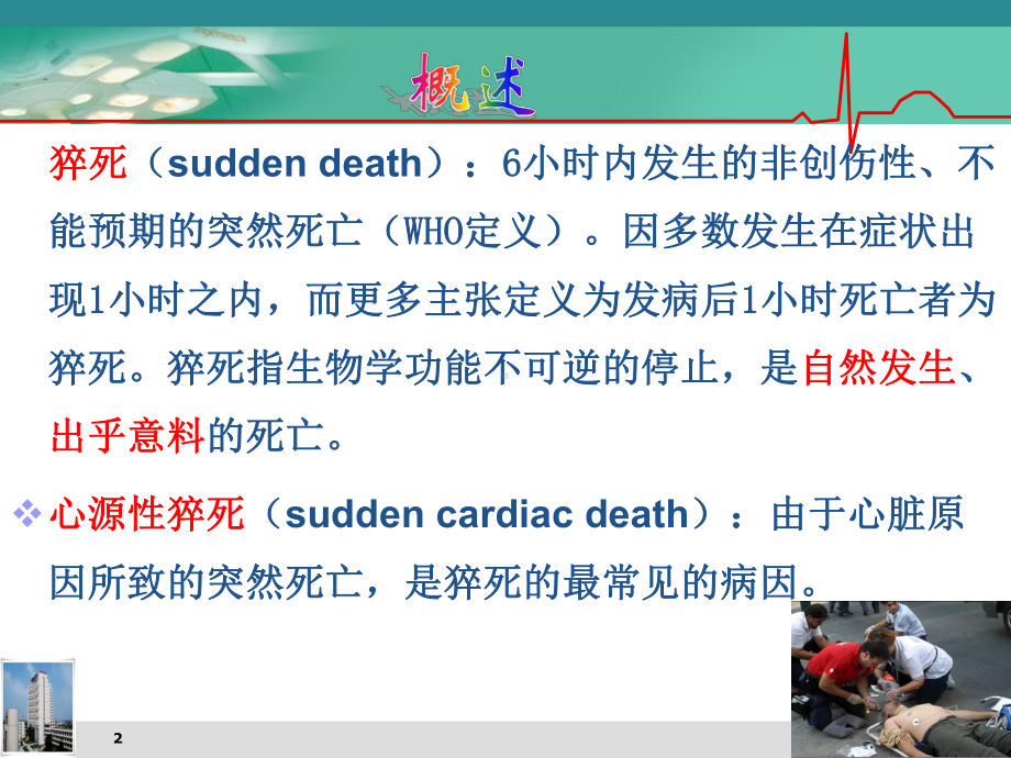 猝死及现场急救PPT课件.ppt（41页）_第2页