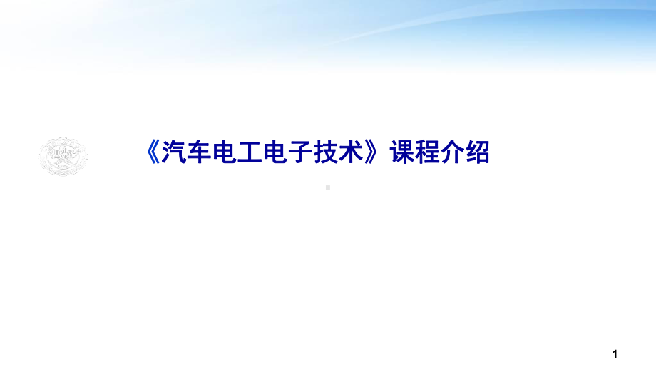 汽车电工电子技术说课-ppt课件.ppt（41页）_第1页