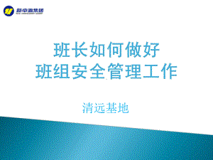 班长如何做好班组安全管理工作课件.ppt