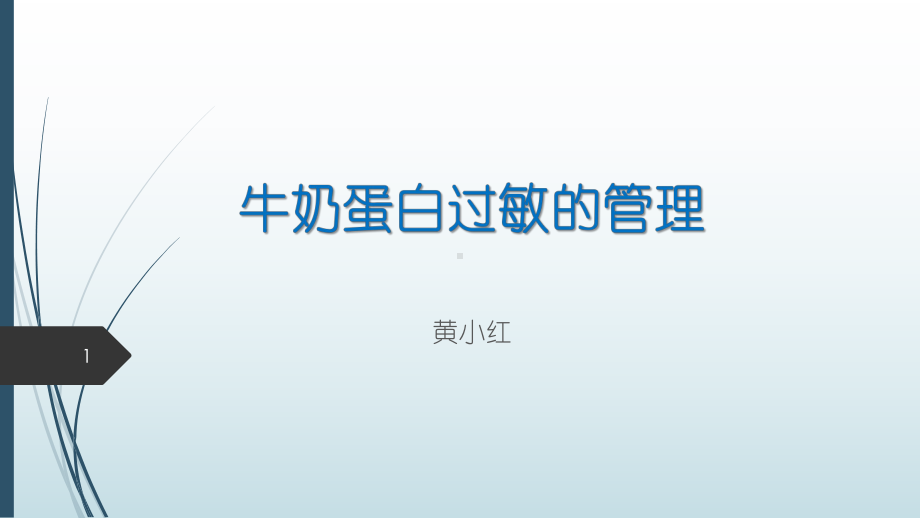 牛奶蛋白过敏的管理PPT课件.ppt（21页）_第1页