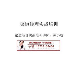 渠道经理实战培训PPT课件.ppt（83页）