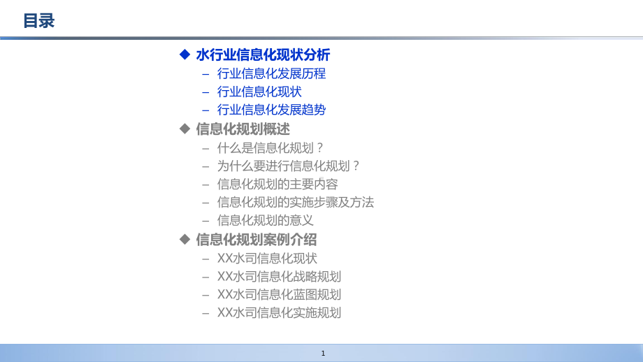 水务企业信息化规划方法及案例课件.ppt（79页）_第2页