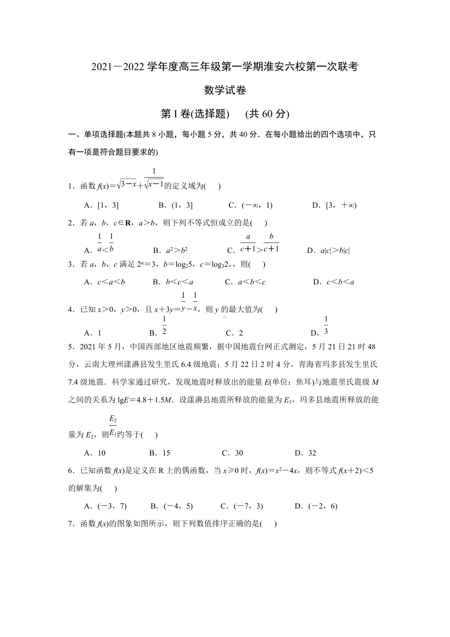 江苏省淮安市六校2021-2022学年高三第一学期10月第一次联考数学试卷（原卷版）.docx_第1页